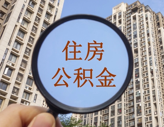 桐城封存公积金取流程（封存 公积金 提取）